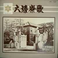 旧制高知高等学校五十周年記念　レコード(3枚組 加藤登紀子他)＋校歌・南溟寮歌集 旧制高知高等学校五十周年記念 レコード(3枚組 独唱・加藤登紀子