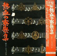 旧制高知高等学校五十周年記念　レコード(3枚組 加藤登紀子他)＋校歌・南溟寮歌集 旧制高知高等学校五十周年記念 レコード(3枚組 加藤登紀子他)＋